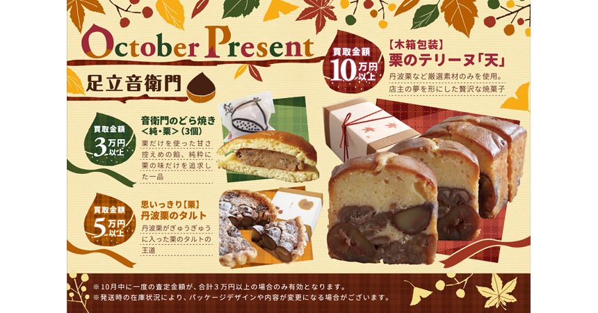 10月のプレゼント