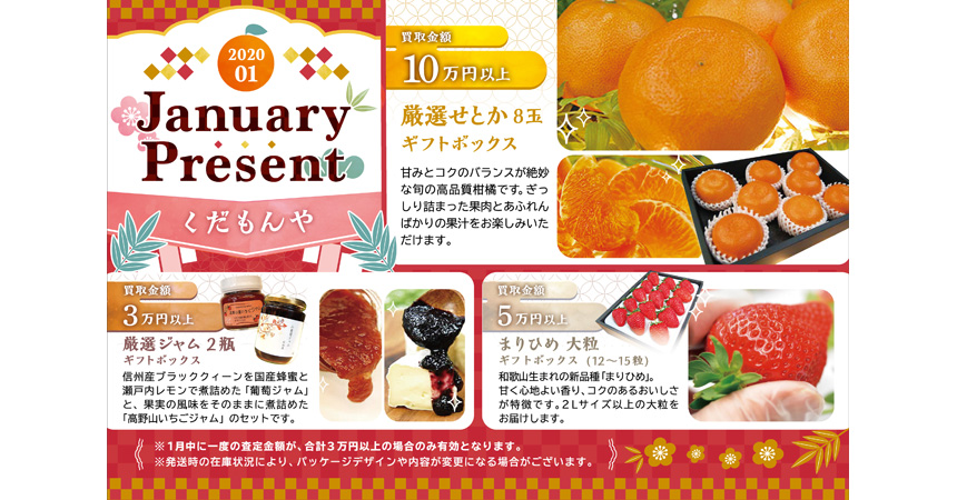 1月のプレゼント