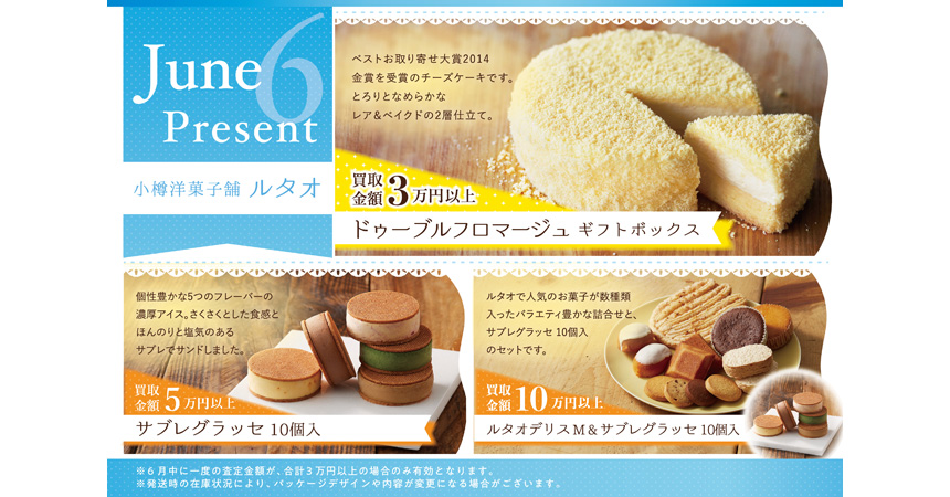 6月のプレゼント
