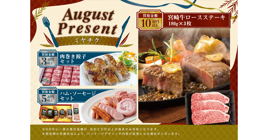 8月のプレゼント