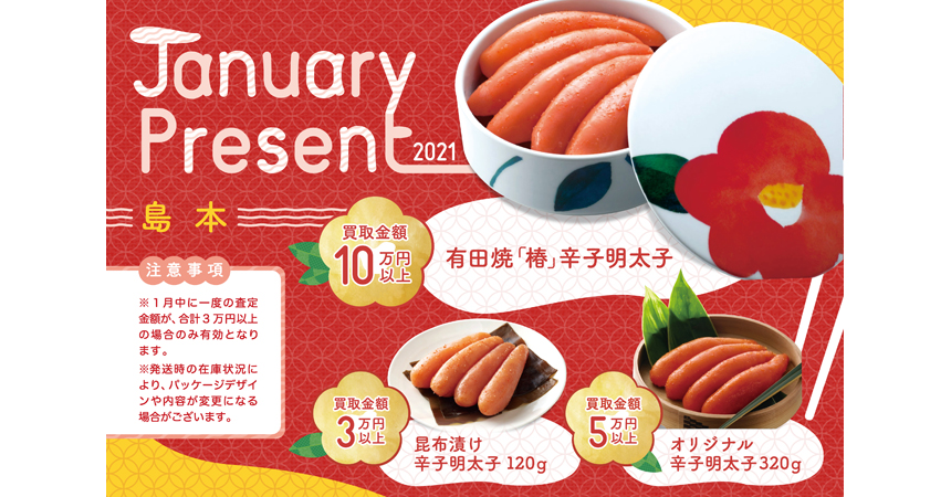 1月のプレゼント