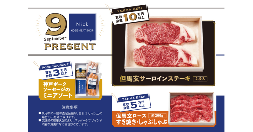 9月プレゼント