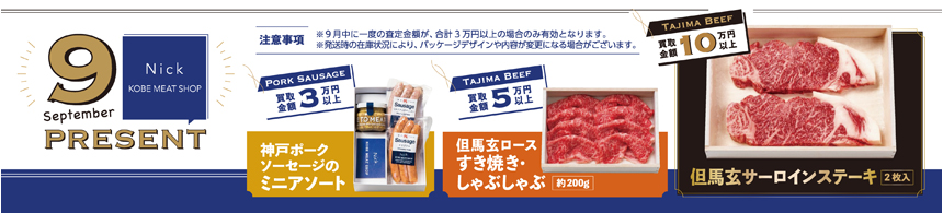 9月プレゼント